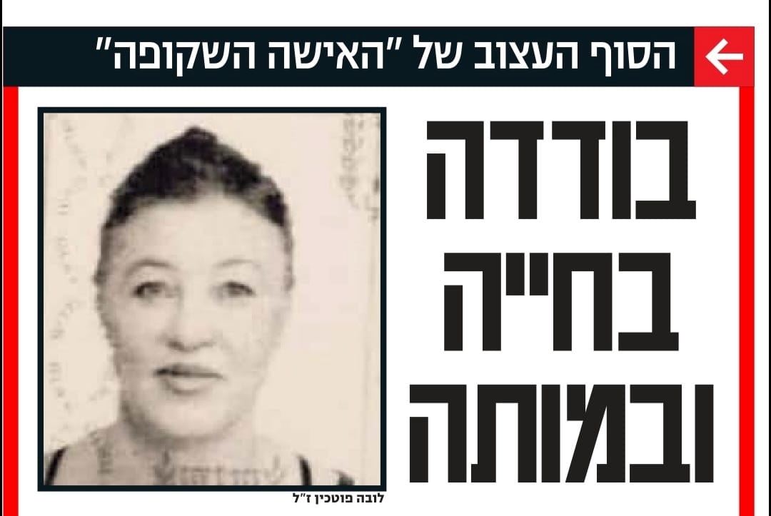 לובה לובוב פוטכין ז״ל